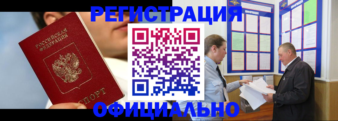 прописка в Асино